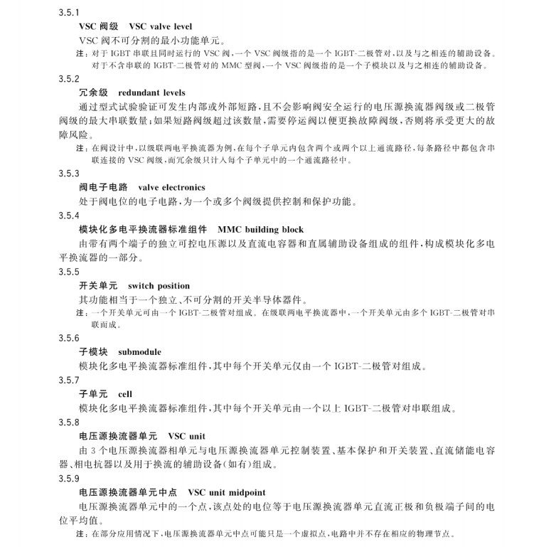 GB∕T 35702.1-2017 高壓直流系統(tǒng)用電壓源換流器閥損耗 第1部分：一般要求