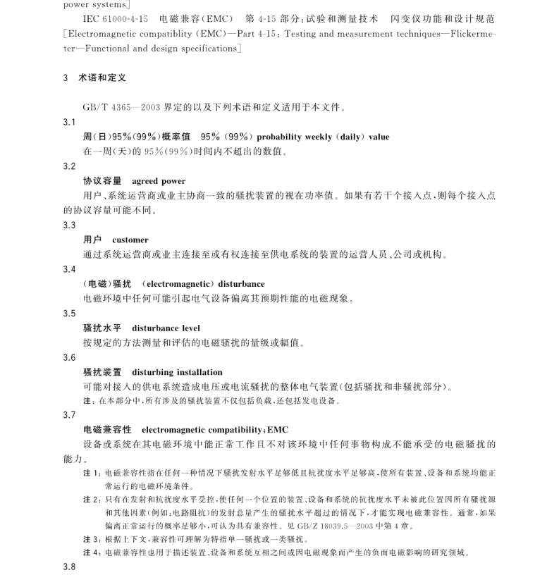 GB∕Z 17625.14-2017 電磁兼容 限值 騷擾裝置接入低壓電力系統(tǒng)的諧波,、間諧波、電壓波動(dòng)和不平衡的發(fā)射限值評(píng)估