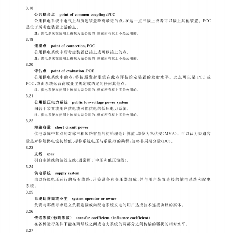 GB∕Z 17625.14-2017 電磁兼容 限值 騷擾裝置接入低壓電力系統(tǒng)的諧波、間諧波,、電壓波動(dòng)和不平衡的發(fā)射限值評(píng)估