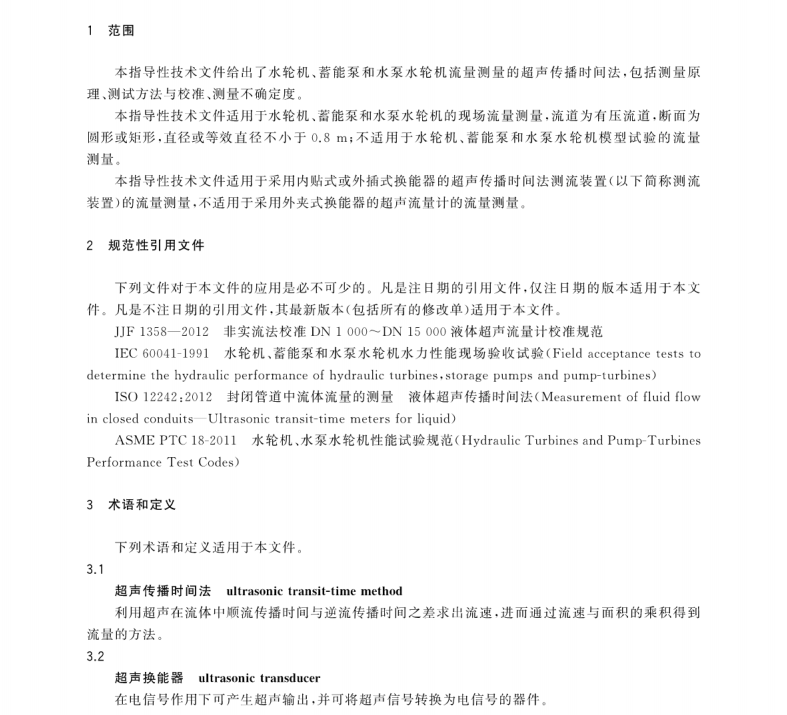 GB∕Z 35717-2017 水輪機,、蓄能泵和水泵水輪機流量的測量 超聲傳播時間法