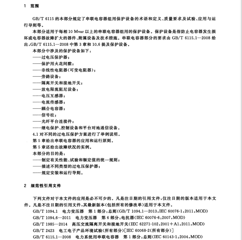 GB/T 6115.2-2017 電力系統(tǒng)用串聯(lián)電容器 第2部分：串聯(lián)電容器組用保護(hù)設(shè)備