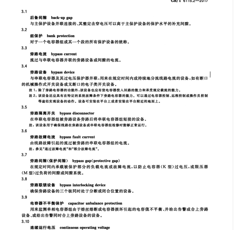 GB/T 6115.2-2017 電力系統(tǒng)用串聯(lián)電容器 第2部分：串聯(lián)電容器組用保護(hù)設(shè)備