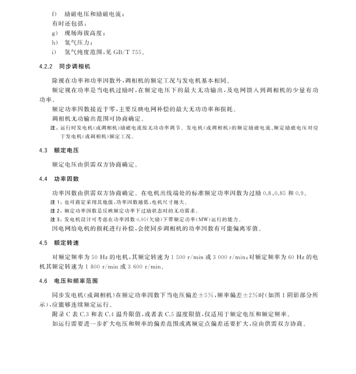 GB/T 7064-2017 隱極同步發(fā)電機技術(shù)要求