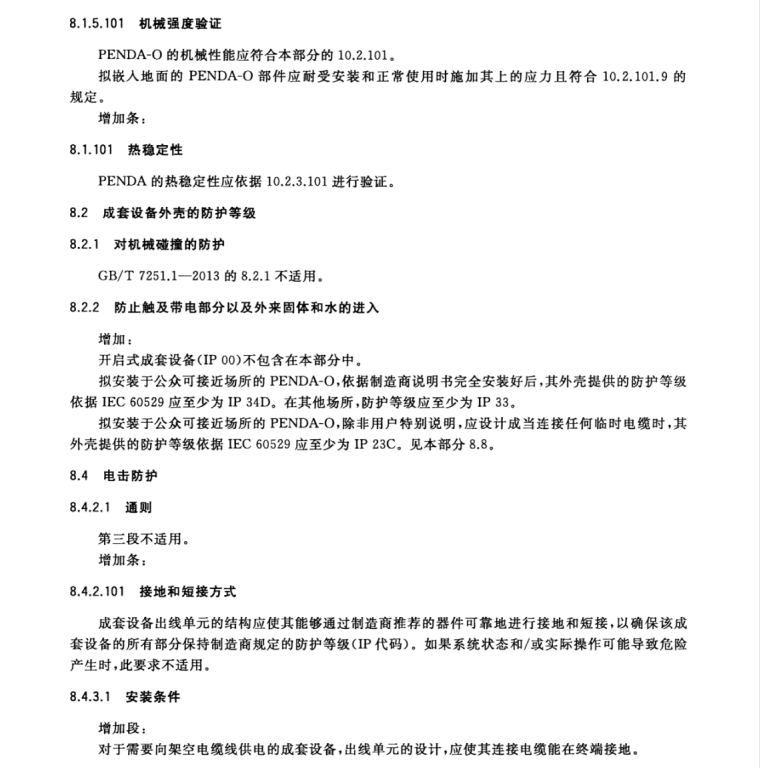 GB/T 7251.5-2017 低壓成套開關(guān)設(shè)備和控制設(shè)備 第5部分：公用電網(wǎng)電力配電成套設(shè)備