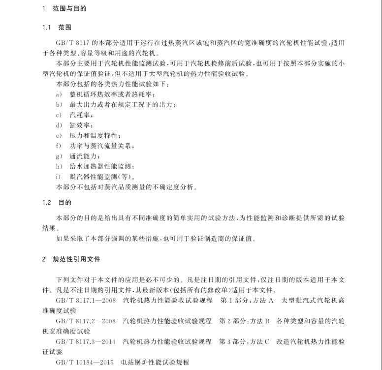 GB/T 8117.4-2017 汽輪機(jī)熱力性能驗(yàn)收試驗(yàn)規(guī)程 第4部分：方法d 汽輪機(jī)及其熱力循環(huán)簡化性能試驗(yàn)