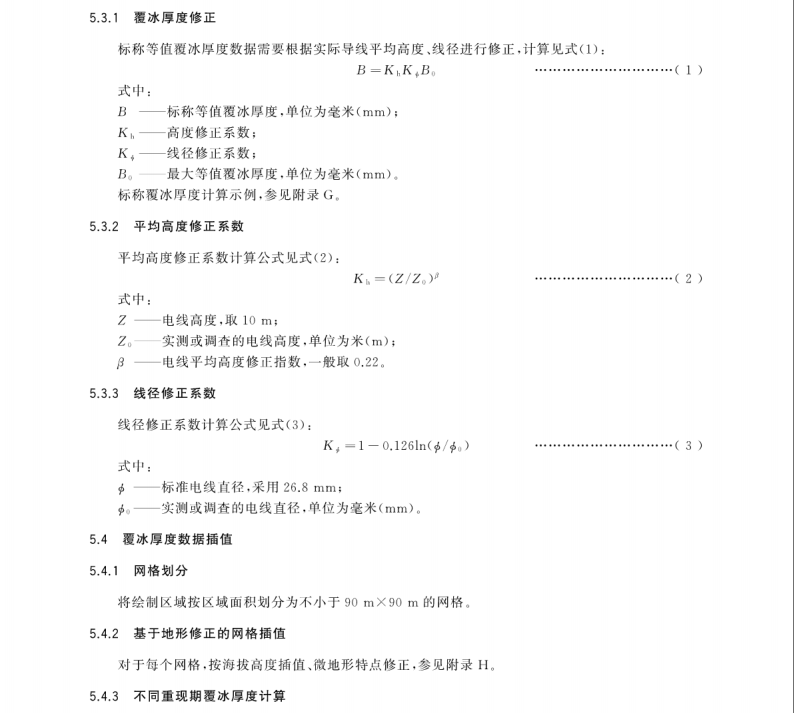 GB/T 35706-2017 電網(wǎng)冰區(qū)分布圖繪制技術(shù)導(dǎo)則