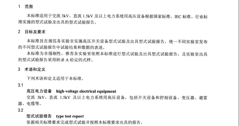 NB∕T 42101-2016 高壓開關設備型式試驗及型式試驗報告通用導則