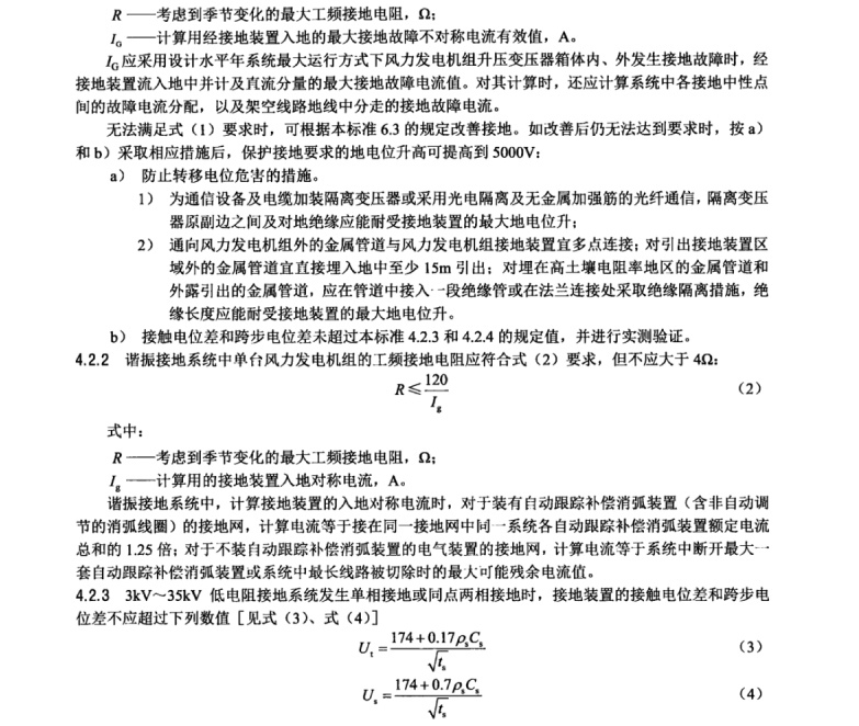 NB/T 31056-2014 風(fēng)力發(fā)電機(jī)組接地技術(shù)規(guī)范