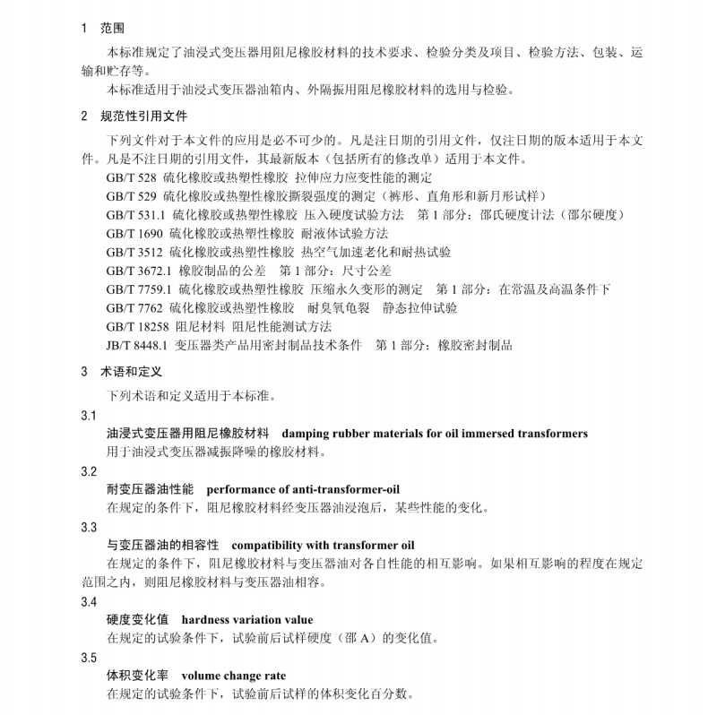 T/CEC 138-2017 油浸式變壓器用阻尼橡膠材料技術(shù)條件