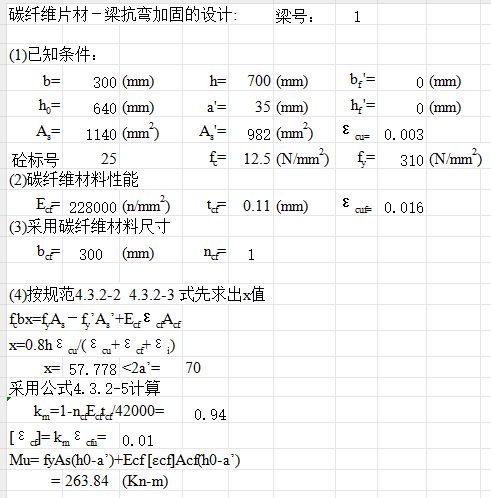 碳纖維片材梁抗彎加固計算表格