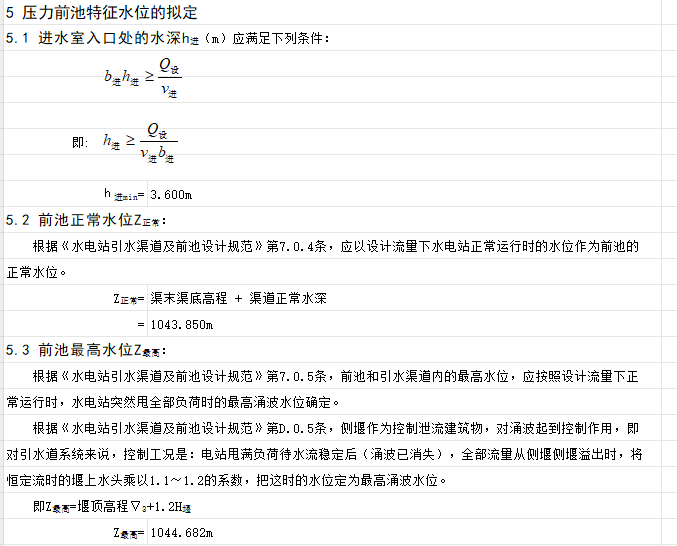 壓力前池計算書