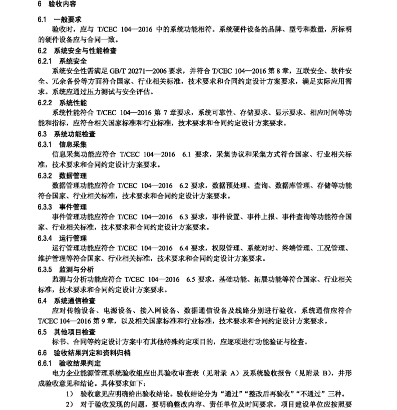 T/CEC 105-2016 電力企業(yè)能源管理系統(tǒng)驗收規(guī)范