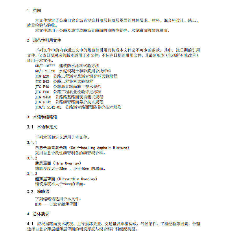 DB13/T 5673-2023 公路自愈合瀝青混合料薄層超薄層罩面施工技術規(guī)范