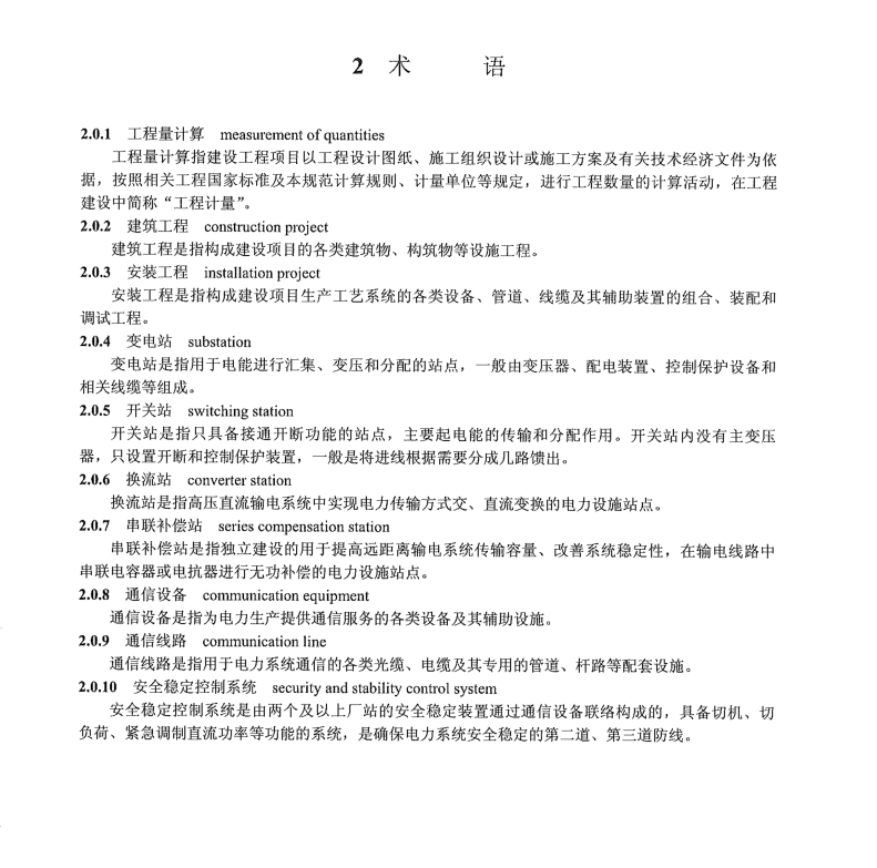 DL/T 5341-2021 電力建設(shè)工程工程量清單計算規(guī)范變電工程