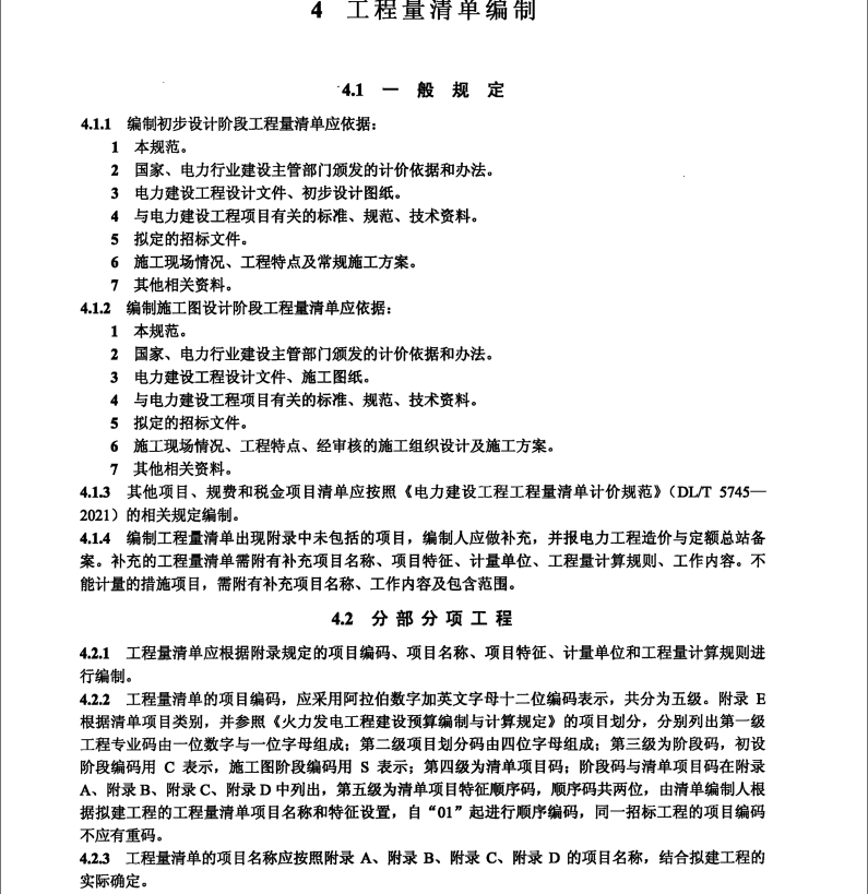 DL/T 5369-2021 電力建設(shè)工程工程量清單計(jì)算規(guī)范 火力發(fā)電工程