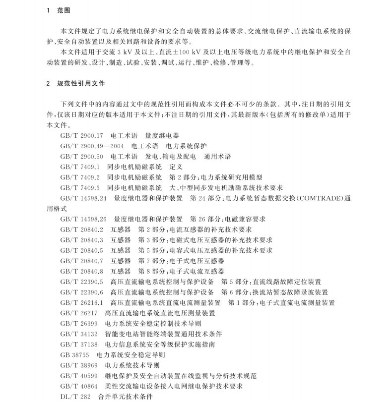 GB/T 14285-2023 繼電保護(hù)和安全自動裝置技術(shù)規(guī)程