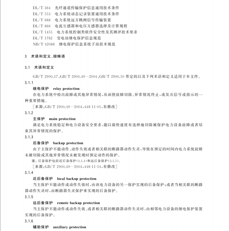 GB/T 14285-2023 繼電保護(hù)和安全自動裝置技術(shù)規(guī)程