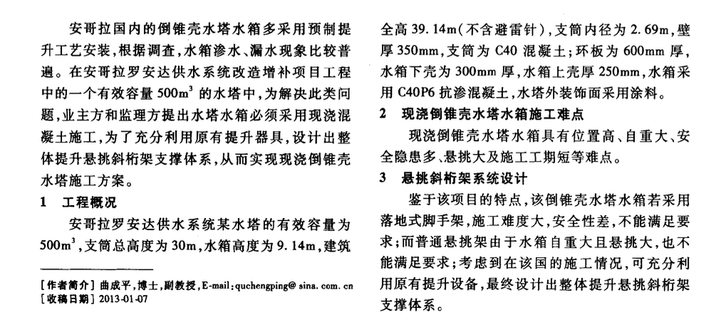 安哥拉某倒錐殼水塔高空現(xiàn)澆水箱的施工技術(shù)