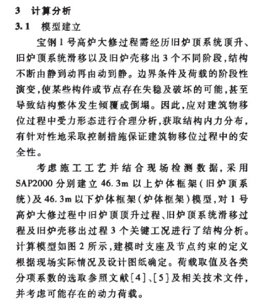 寶鋼號高爐爐頂整體拆除安全檢測和評定