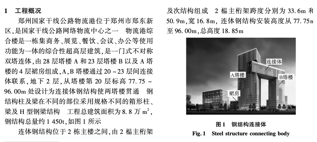 不對(duì)稱雙塔大跨重型鋼結(jié)構(gòu)連廊整體的提升技術(shù)