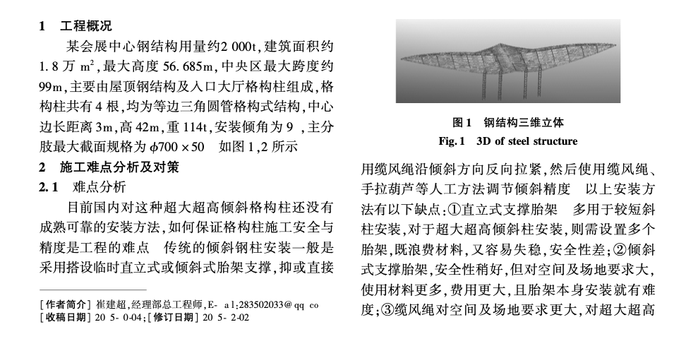 超大超高傾斜格構(gòu)柱步進(jìn)式-安裝技術(shù)