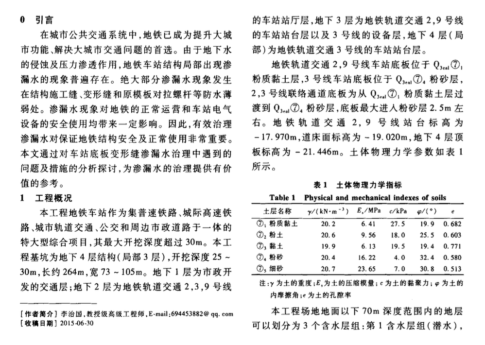 車站底板變形縫滲漏水-治理技術(shù)