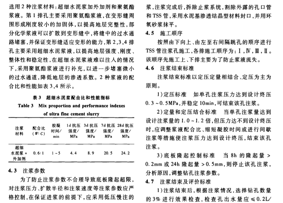 車站底板變形縫滲漏水-治理技術(shù)