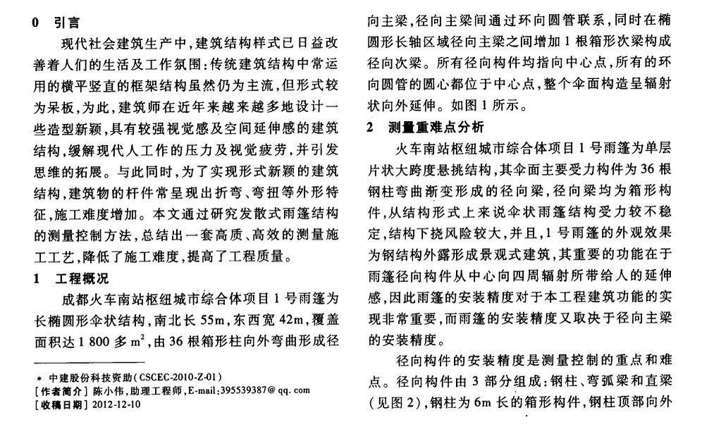 成都火車南站發(fā)散式雨篷結(jié)構(gòu)-測量方法研究