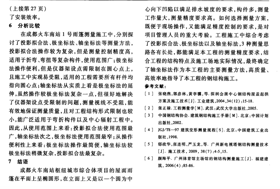 成都火車南站發(fā)散式雨篷結(jié)構(gòu)-測量方法研究