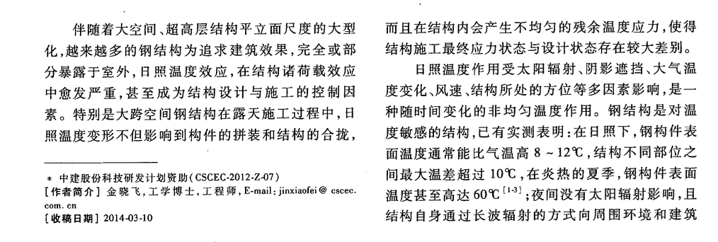 大跨空間鋼結(jié)構(gòu)在露天日照作用下的熱分析方法