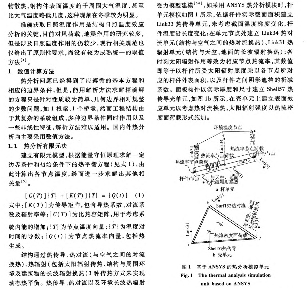 大跨空間鋼結(jié)構(gòu)在露天日照作用下的熱分析方法