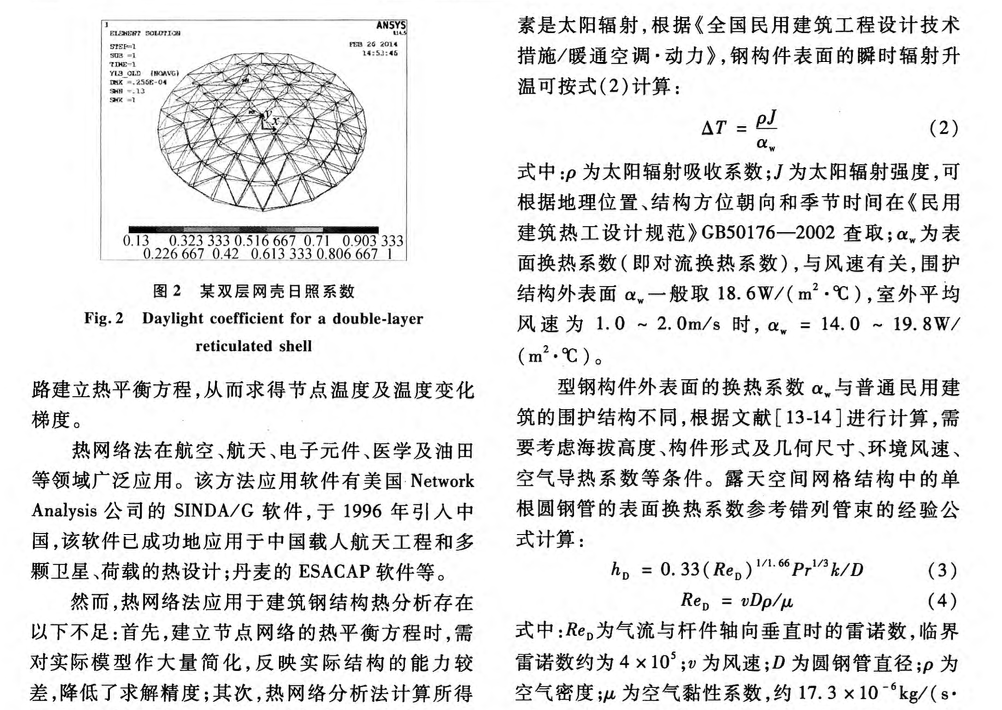 大跨空間鋼結(jié)構(gòu)在露天日照作用下的熱分析方法