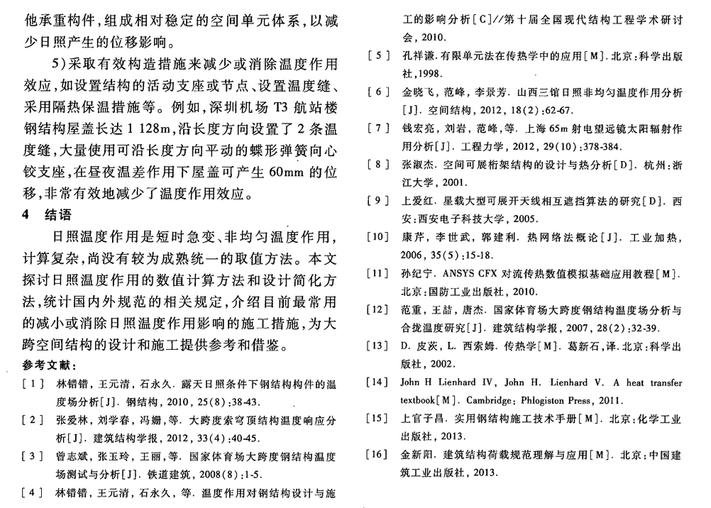 大跨空間鋼結(jié)構(gòu)在露天日照作用下的熱分析方法