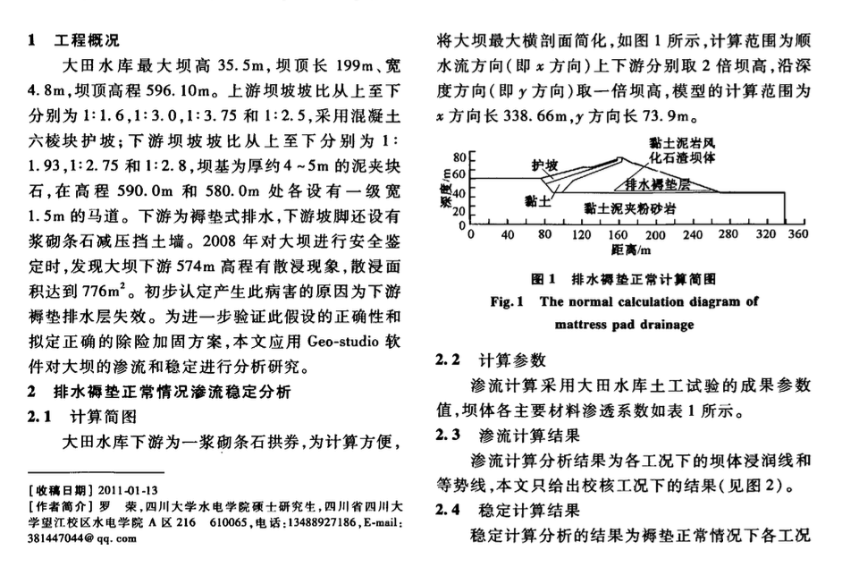 大田水庫病險原因分析及加固方案