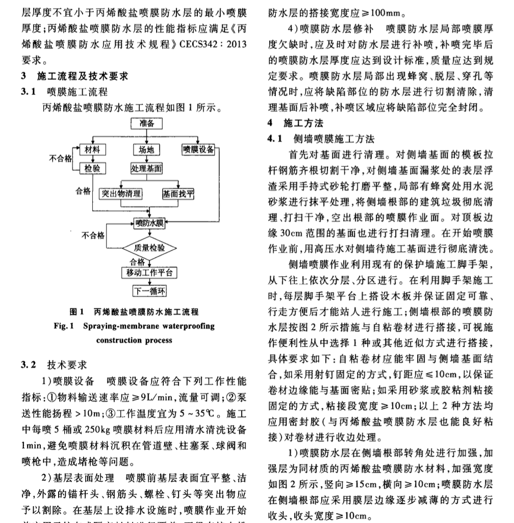 大型地下空間主體結(jié)構(gòu)噴膜防水施工技術(shù)