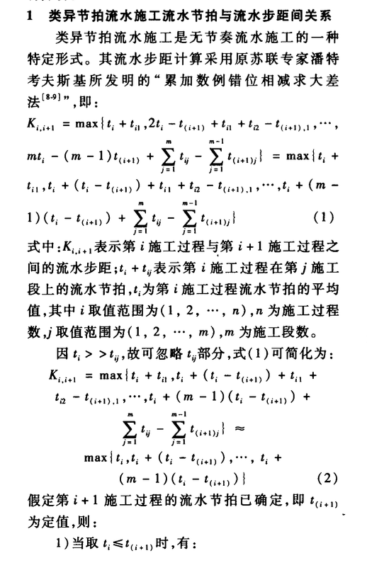 遞增類(lèi)異節(jié)拍流水施工和其在工程實(shí)踐中的應(yīng)用