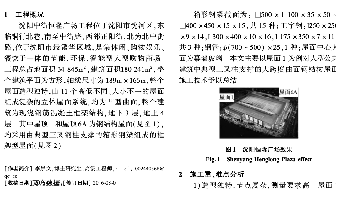 典型三叉柱支撐大跨度曲面-鋼結(jié)構(gòu)施工技術(shù)