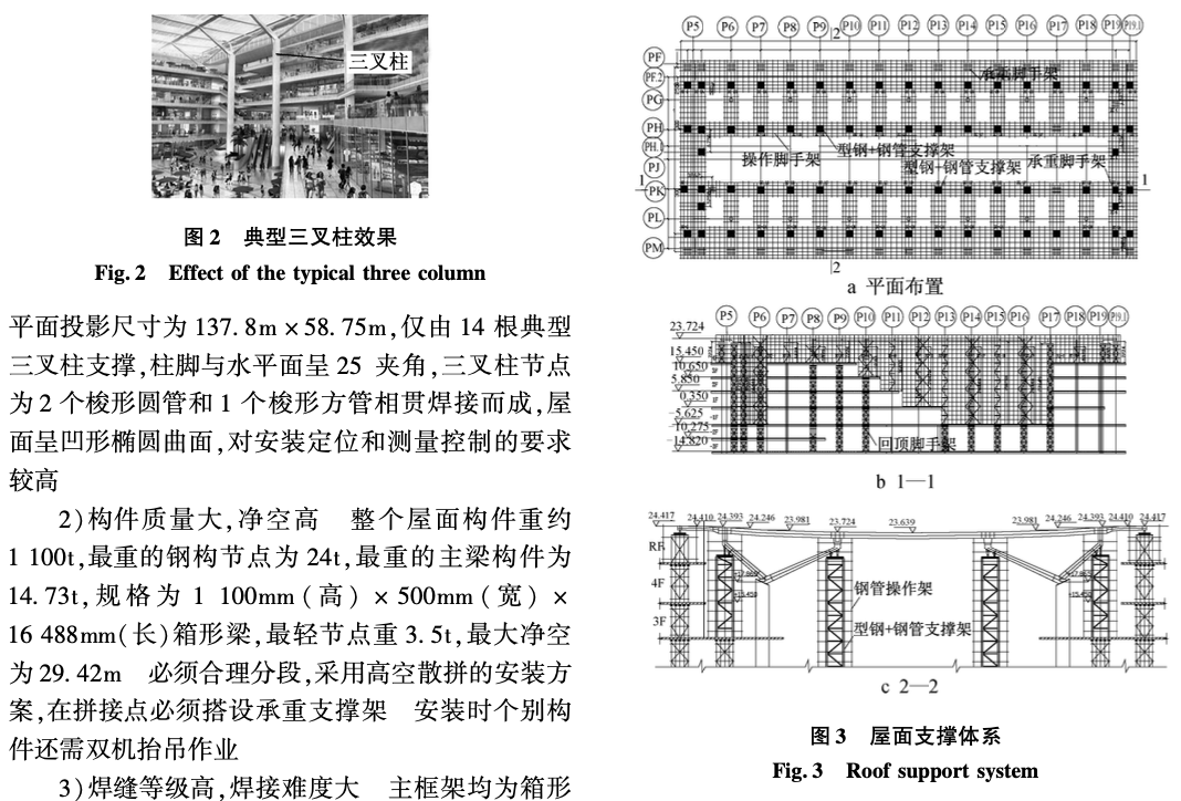 典型三叉柱支撐大跨度曲面-鋼結(jié)構(gòu)施工技術(shù)