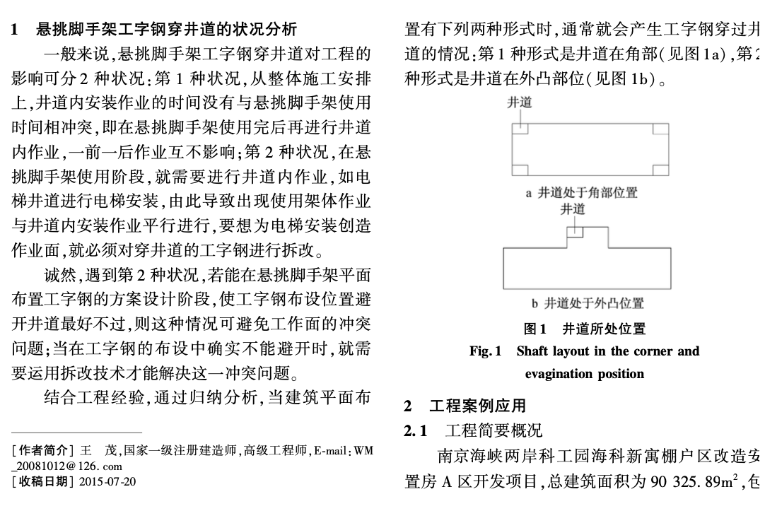 關(guān)于電梯井內(nèi)懸挑腳手架工字鋼拆改技術(shù)的應(yīng)用