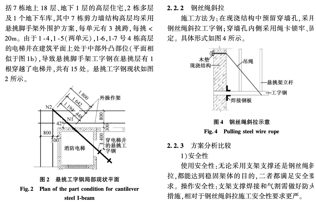 關(guān)于電梯井內(nèi)懸挑腳手架工字鋼拆改技術(shù)的應(yīng)用