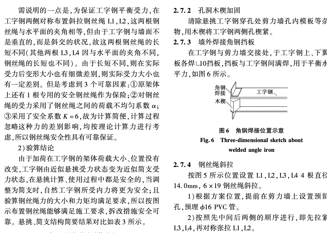 關(guān)于電梯井內(nèi)懸挑腳手架工字鋼拆改技術(shù)的應(yīng)用