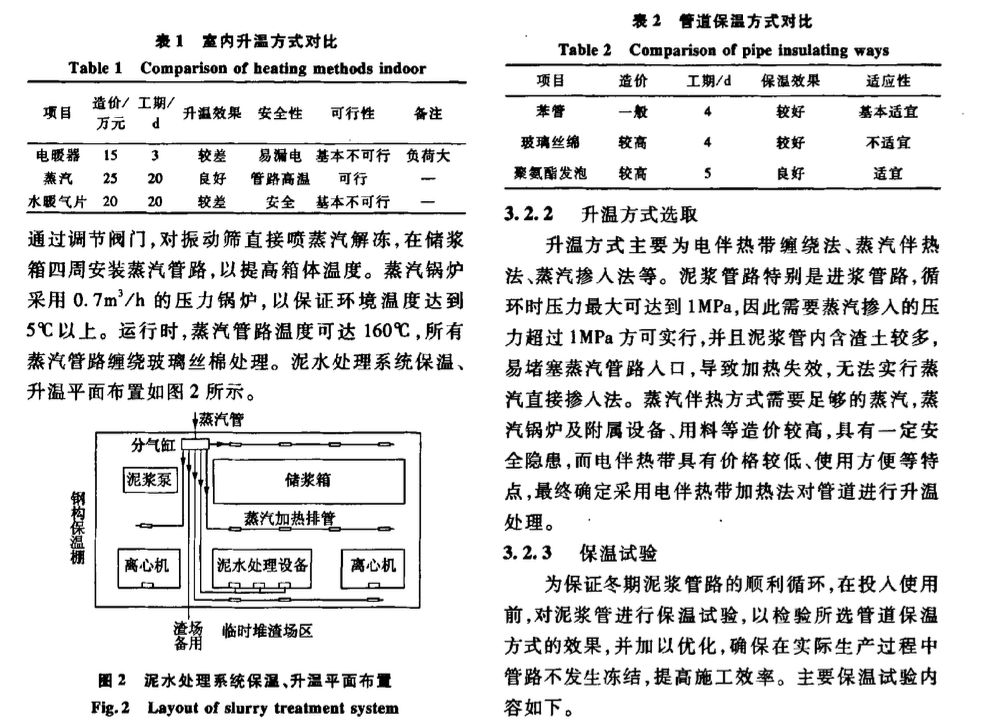 東北地區(qū)冬期泥水盾構(gòu)施工泥水循環(huán)系統(tǒng)的處理技術(shù)