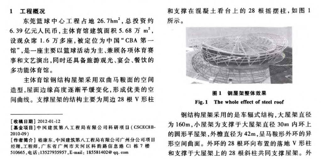 東莞籃球中心大跨度復雜鋼屋架的施工技術