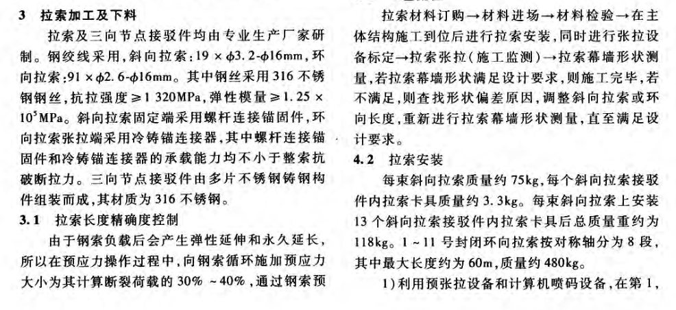 東莞籃球中心大型雙曲面單索玻璃幕墻的施工技術(shù)