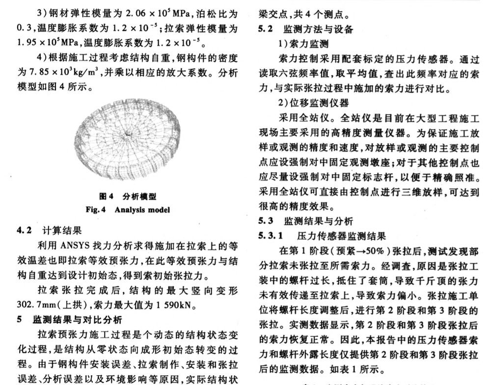 東南大學(xué)九龍湖體育館輪輻式張弦梁結(jié)構(gòu)的施工技術(shù)研究