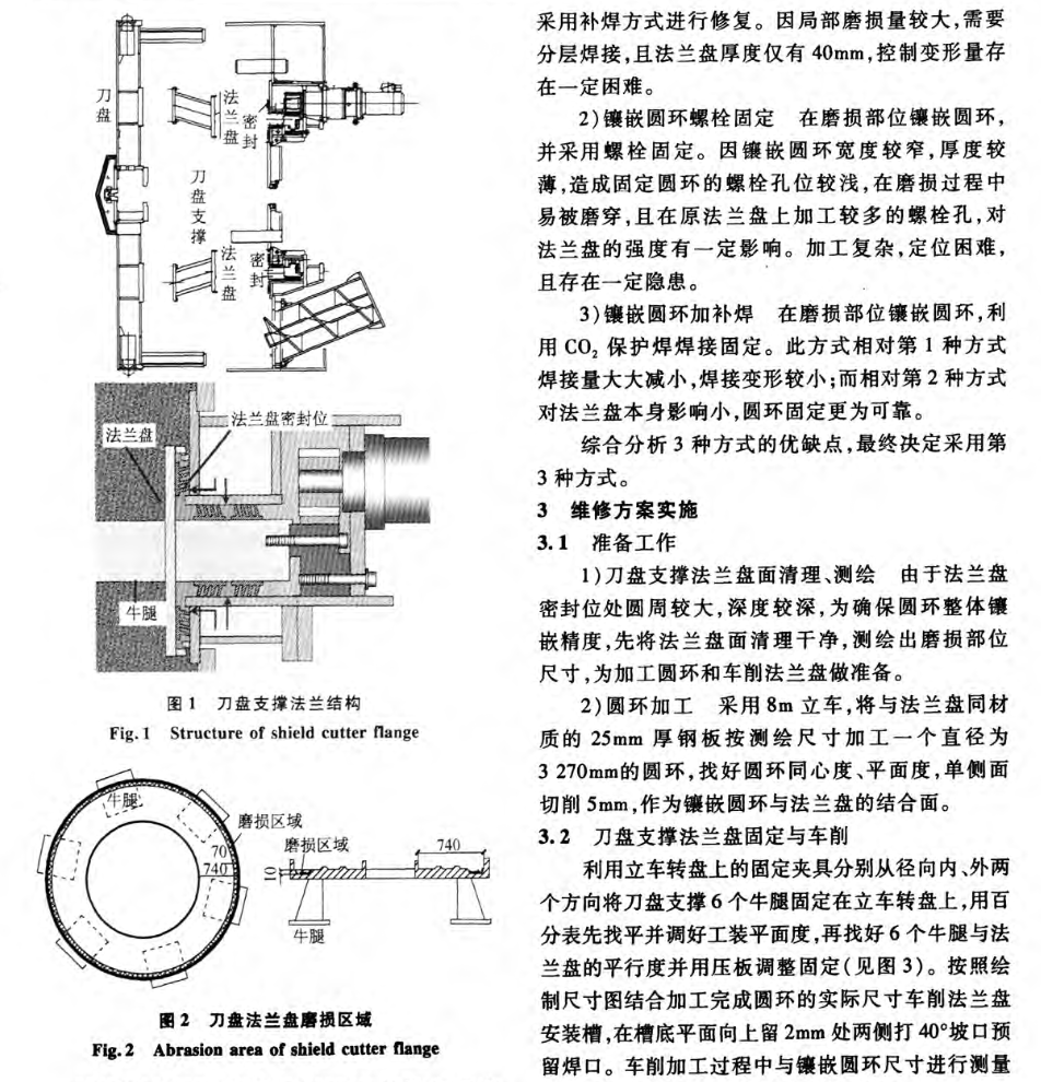 盾構(gòu)刀盤(pán)支撐法蘭密封位磨損修復(fù)技術(shù)