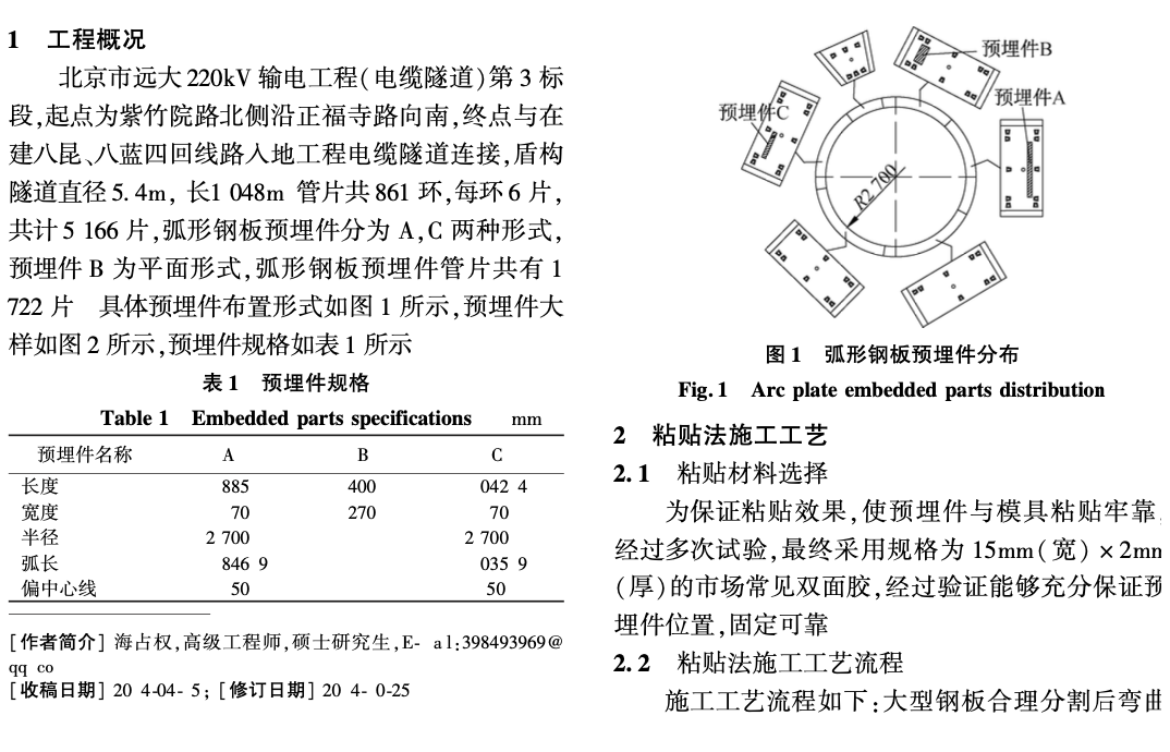 盾構管片弧形鋼板預埋件黏貼法施工工藝研究