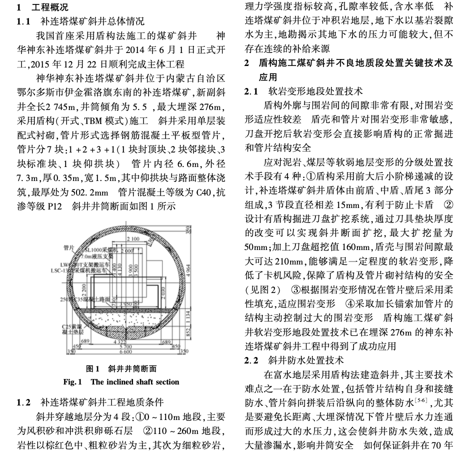 盾構施工煤礦長距離斜井特殊不良地質(zhì)段處置技術與應用