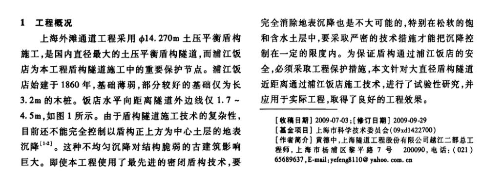 盾構隧道近距離穿越浦江飯店施工保護技術