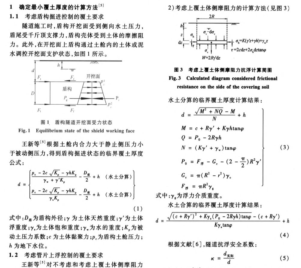 盾構(gòu)隧道最小覆土厚度計(jì)算方法適用性研究